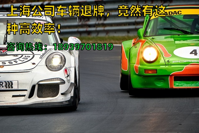 上海公司车辆退牌，竟然有这种高效率！