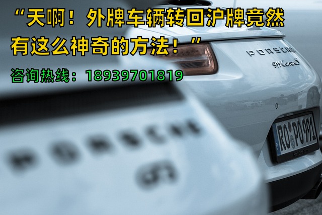 “天啊！外牌车辆转回沪牌竟然有这么神奇的方法！”
