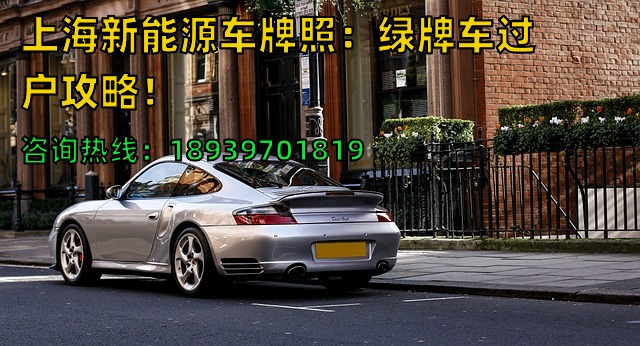 2026年上海新能源车牌照：绿牌车过户攻略！