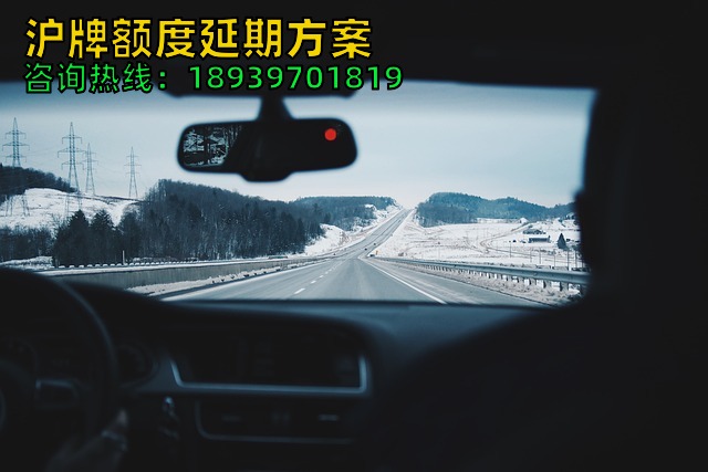 2026年6月沪牌额度延期方案（3天完成上海车牌额度延期如何做到）