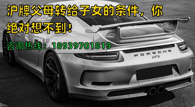 沪牌父母转给子女的条件，你绝对想不到！