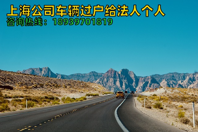 上海公司车辆过户给法人个人（2026年上海公司如何处置沪牌车辆）