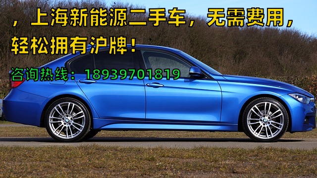 2026年，上海新能源二手车，无需费用，轻松拥有沪牌！