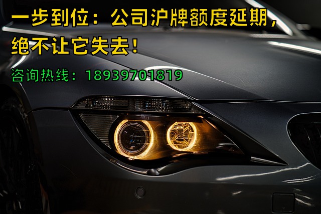 一步到位：公司沪牌额度延期，绝不让它失去！