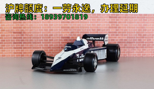 沪牌额度：一劳永逸，办理延期