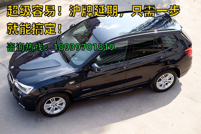 超级容易！沪牌延期，只需一步就能搞定！