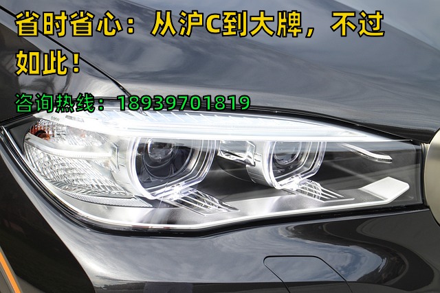 省时省心：从沪C到大牌，不过如此！