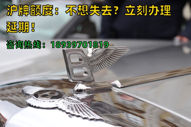 沪牌额度：不想失去？立刻办理延期！